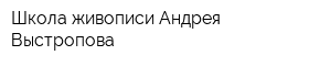 Школа живописи Андрея Выстропова