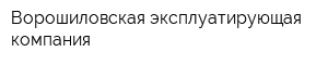 Ворошиловская эксплуатирующая компания