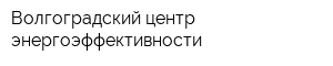 Волгоградский центр энергоэффективности