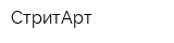 СтритАрт
