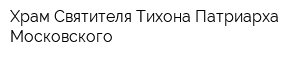 Храм Святителя Тихона Патриарха Московского
