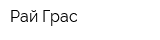 Рай Грас