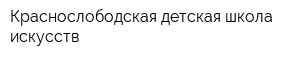 Краснослободская детская школа искусств