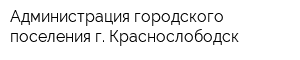 Администрация городского поселения г Краснослободск