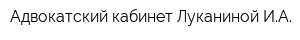 Адвокатский кабинет Луканиной ИА