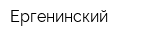 Ергенинский