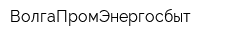 ВолгаПромЭнергосбыт