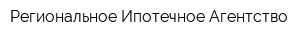 Региональное Ипотечное Агентство