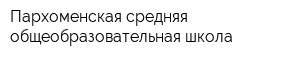 Пархоменская средняя общеобразовательная школа
