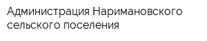 Администрация Наримановского сельского поселения