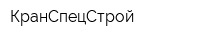 КранСпецСтрой