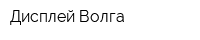 Дисплей Волга