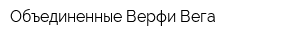 Объединенные Верфи Вега
