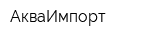 АкваИмпорт