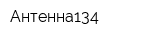 Антенна134