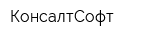 КонсалтСофт