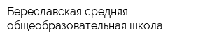 Береславская средняя общеобразовательная школа