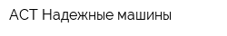 АСТ-Надежные машины