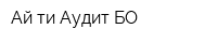 Ай-ти Аудит БО