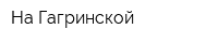 На Гагринской