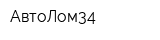 АвтоЛом34