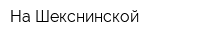 На Шекснинской