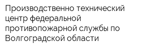 Производственно-технический центр федеральной противопожарной службы по Волгоградской области