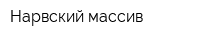 Нарвский массив