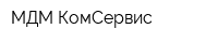 МДМ-КомСервис