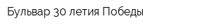 Бульвар 30-летия Победы