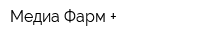 Медиа-Фарм +