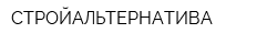 СТРОЙАЛЬТЕРНАТИВА