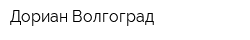 Дориан-Волгоград