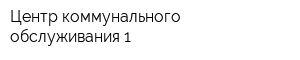 Центр коммунального обслуживания-1