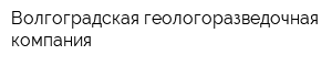 Волгоградская геологоразведочная компания
