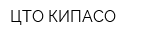 ЦТО КИПАСО