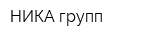 НИКА-групп