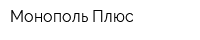 Монополь Плюс