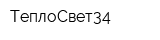 ТеплоСвет34
