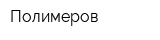 Полимеров