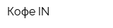 Кофе IN