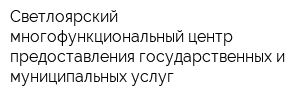 Светлоярский многофункциональный центр предоставления государственных и муниципальных услуг
