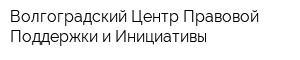 Волгоградский Центр Правовой Поддержки и Инициативы