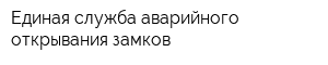 Единая служба аварийного открывания замков