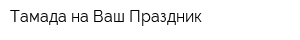 Тамада на Ваш Праздник