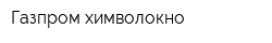 Газпром химволокно
