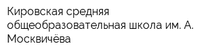 Кировская средняя общеобразовательная школа им А Москвичёва