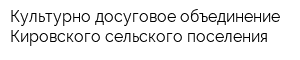 Культурно-досуговое объединение Кировского сельского поселения