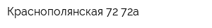 Краснополянская 72-72а