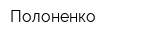 Полоненко